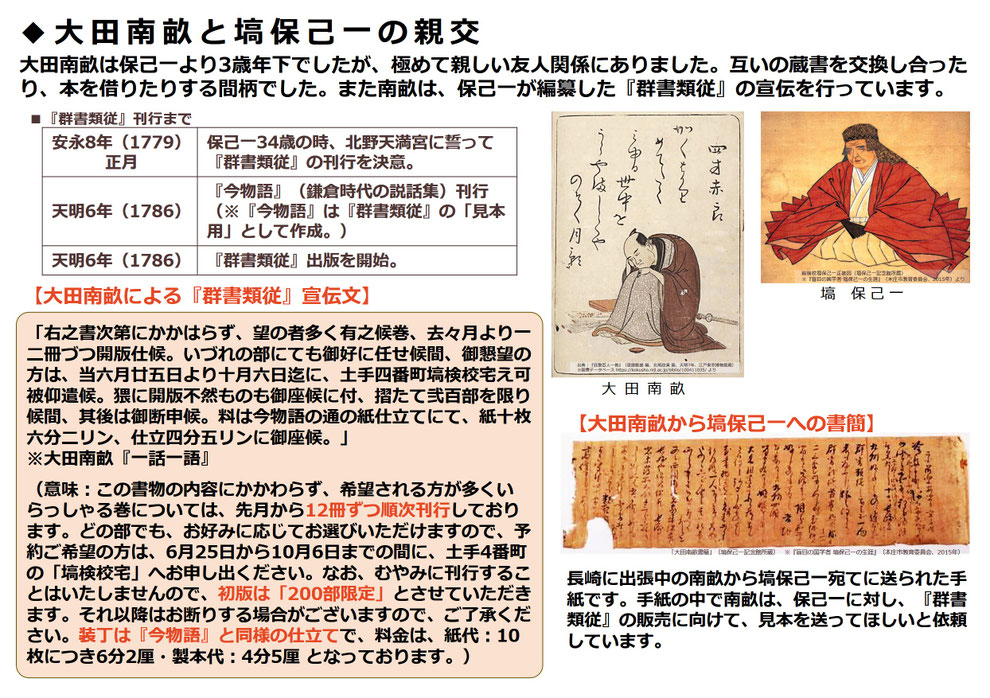 塙保己一が編纂した『群書類従』の宣伝を行っていた大田南畝と塙保己一の友人関係
