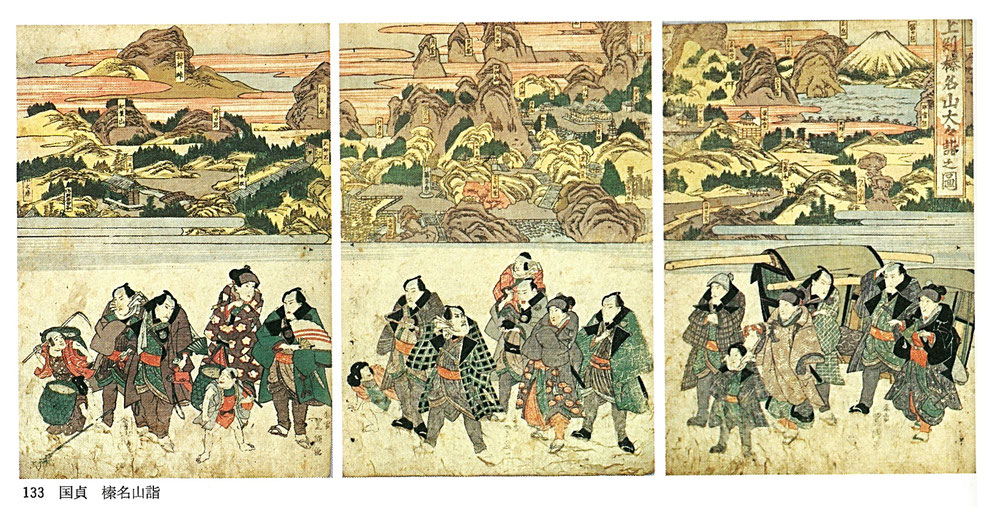 歌川国貞による「榛名山詣」　　　※出典：『江戸時代図誌 10 中山道 一」（児玉幸多・芳賀 登 他、筑摩書房、1977年）