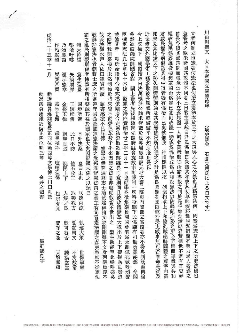 「大日本帝国立憲頌徳碑」境史談会 石倉克明氏による白文 ※本庄古美術愛好会・深谷上杉郷土史研究会・境史談会 企画展「『大日本帝国立憲頌徳碑』拓本公開 ~明治新政府の屋台骨を支えた島村の偉人・金井之恭の墨蹟~」資料より(2026年5月3日・5月31日開催)