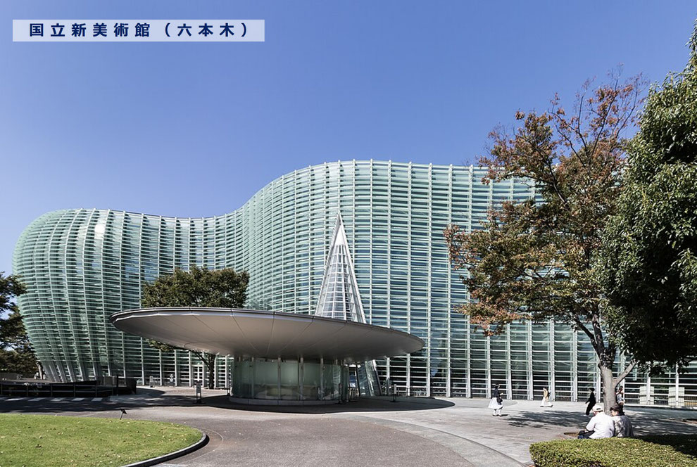 日美展の会場「国立新美術館」（六本木）　　　※https://ja.wikipedia.org/wiki/国立新美術館 より