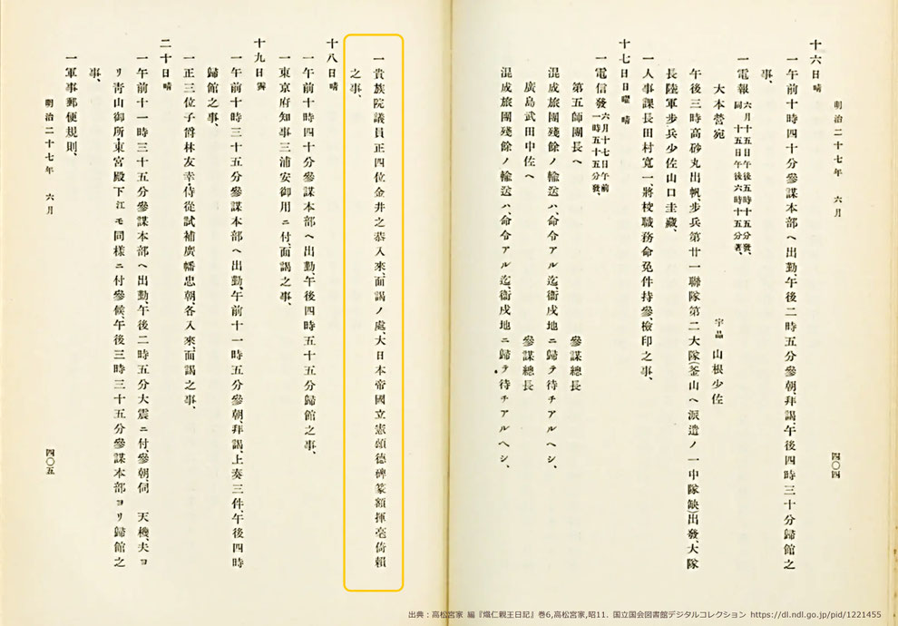 有栖川宮親王の明治27年6月17日の日記に、「金井之恭が訪れて、立憲頌徳碑の篆額の揮毫を依頼した」との記載が見えます。 ※出典:高松宮家 編『熾仁親王日記』巻6、昭11年 ※https://dl.ndl.go.jp/pid/1221455