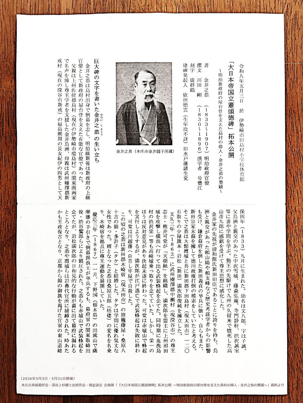 「巨大碑の文字を書いた金井之恭の生い立ち」(文:本庄古美術愛好会 会長 塩原浩行氏) ※本庄古美術愛好会・深谷上杉郷土史研究会・境史談会 企画展「『大日本帝国立憲頌徳碑』拓本公開 ~明治新政府の屋台骨を支えた島村の偉人・金井之恭の墨蹟~」資料より(2026年5月3日・5月31日開催)