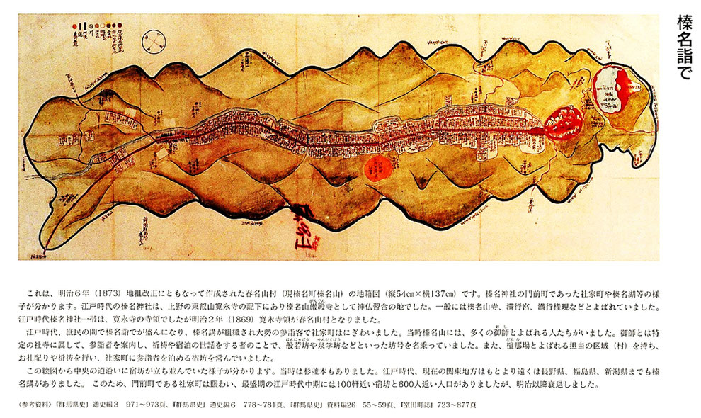 「榛名詣で」 ※明治6年(1873年)の地租改正にともなって作成された春名山村(現榛名町榛名山) の地籍図。榛名神社の門前町であった社家町や榛名湖等の様子が分かります。 出典:群馬県HP「榛名詣で」より