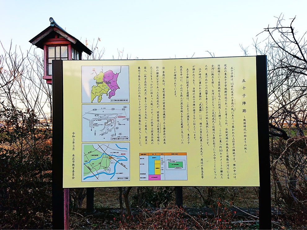 「五十子陣跡 ~戦国時代の始まりの地~ 案内板」(埼玉県本庄市東五十子)