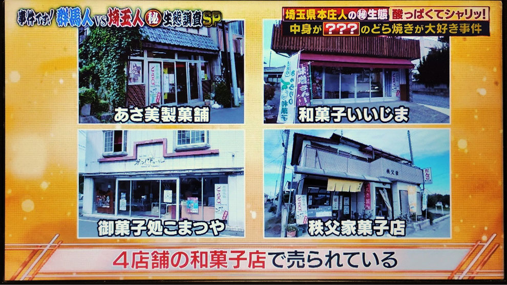 「ドラQを販売する4つのお店(埼玉県本庄市)」 ※2025年12月2日放送 テレビ東京『ありえへん∞世界』より