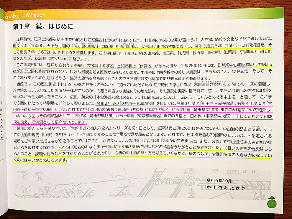 中山道みたけ館・特別展ガイドブック（第四集）「広重・英泉の『木曽海道六拾九次を辿って中山道を旅してみた』～旅人ミーモくんとめぐる中山道～（熊谷宿～江戸日本橋 + 総集編編）」に加筆