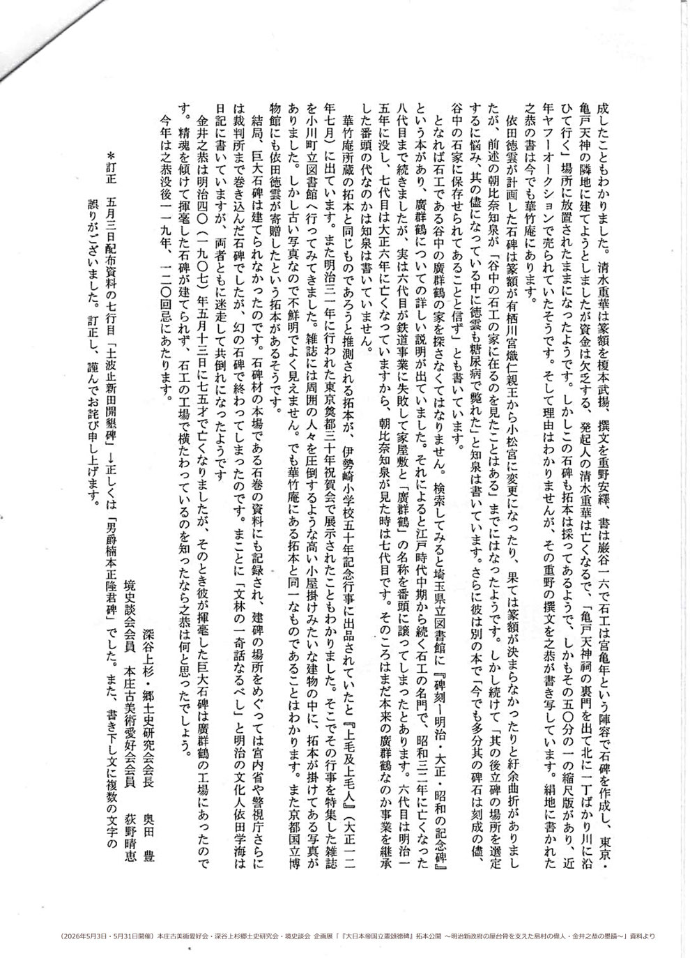 「大日本帝国立憲頌徳碑」建立に関する調査資料(文:深谷上杉・郷土史研究会会長 奥田豊氏、境史談会会員 本庄古美術愛好会会員 荻野晴恵氏) ※本庄古美術愛好会・深谷上杉郷土史研究会・境史談会 企画展「『大日本帝国立憲頌徳碑』拓本公開 ~明治新政府の屋台骨を支えた島村の偉人・金井之恭の墨蹟~」資料より(2026年5月3日・5月31日開催)