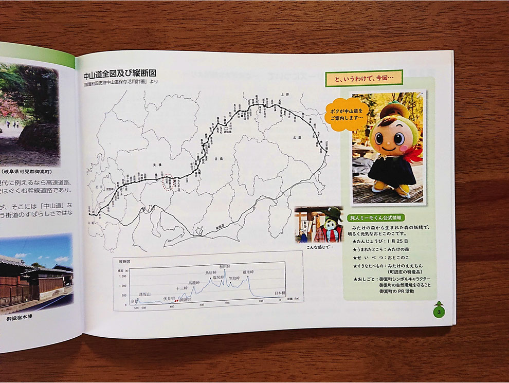 「広重・英泉の『木曽海道六拾九次を辿って中山道を旅してみた』～旅人ミーモくんとめぐる中山道～（伏見宿～下諏訪宿編）」　※発行：「中山道みたけ館」