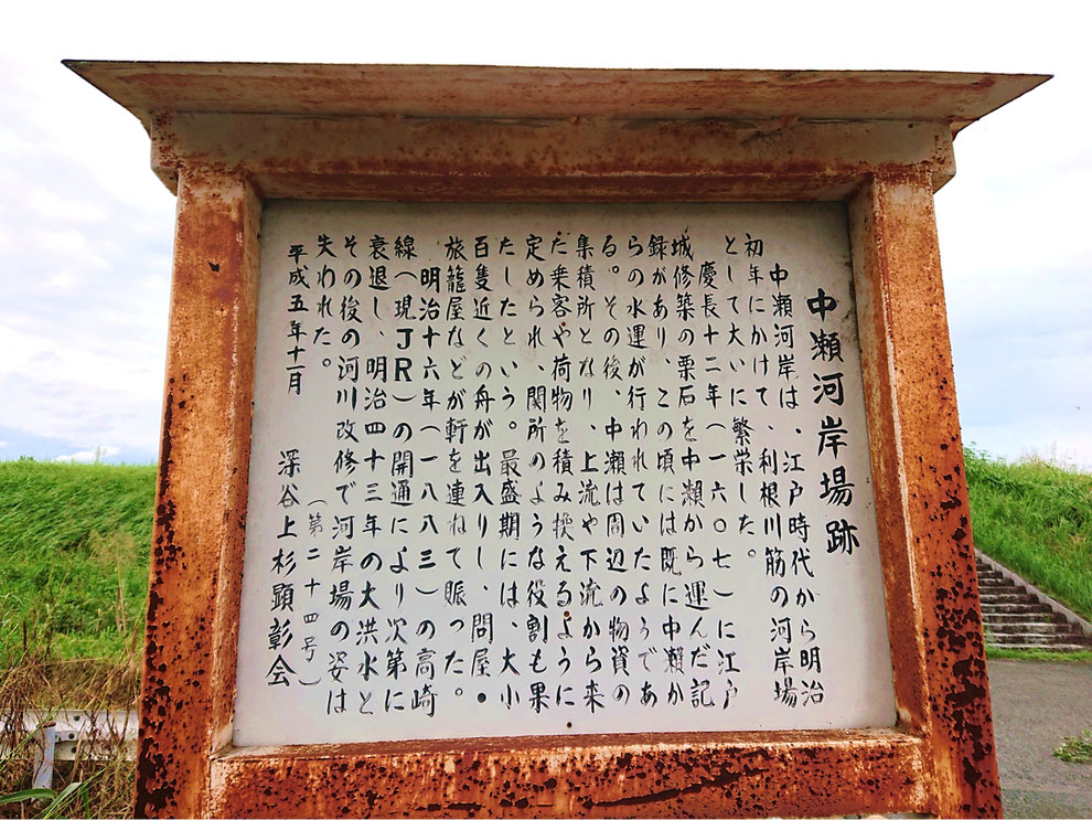 「中瀬河岸場跡・案内板」