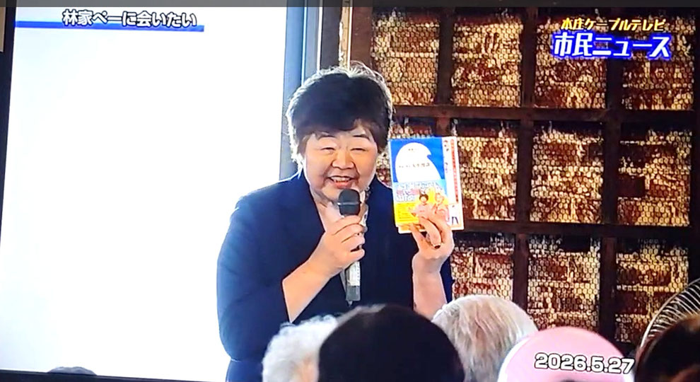 林家ペーさんの著書を紹介されている、“オバ記者” ことフリーライターの野原広子さん　　　　※出典：本庄ケーブルTV（2026年5月27日放送）より
