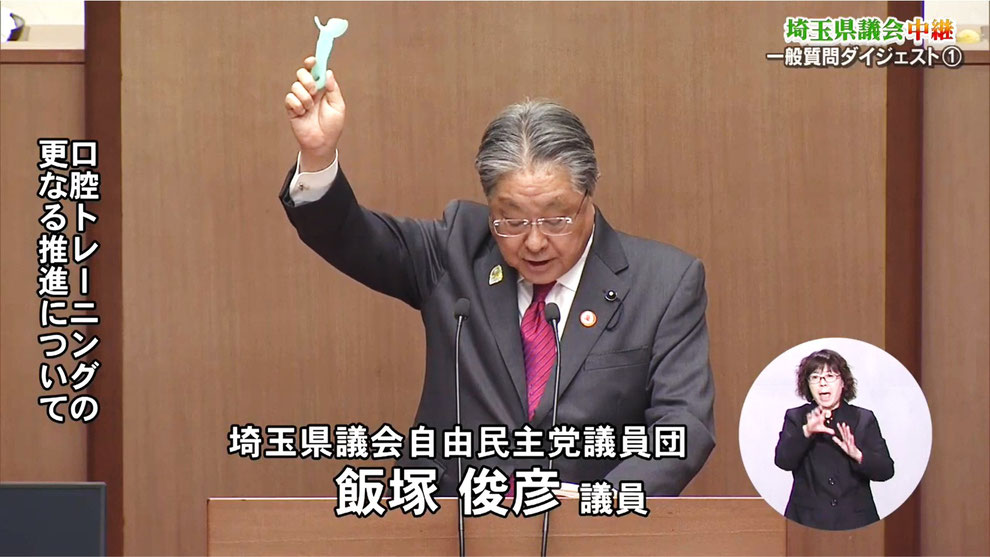 飯塚俊彦（いいづか としひこ）県議　　※2025年2月に行われた埼玉県議会定例会の一般質問「口腔機能トレーニングの更なる推進について」
