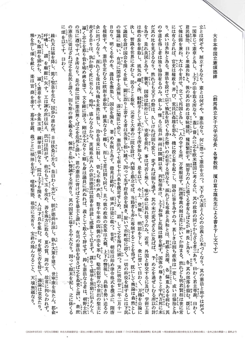 「大日本帝国立憲頌徳碑」群馬県立女子大学元学長・名誉教授 濱口富士雄先生による書き下し文 ※本庄古美術愛好会・深谷上杉郷土史研究会・境史談会 企画展「『大日本帝国立憲頌徳碑』拓本公開 ~明治新政府の屋台骨を支えた島村の偉人・金井之恭の墨蹟~」資料より(2026年5月3日・5月31日開催)