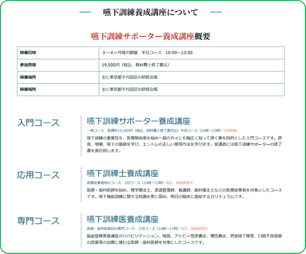 「嚥下訓練養成講座について」　　　※一般社団法人 日本嚥下機能訓練協会Webサイトより