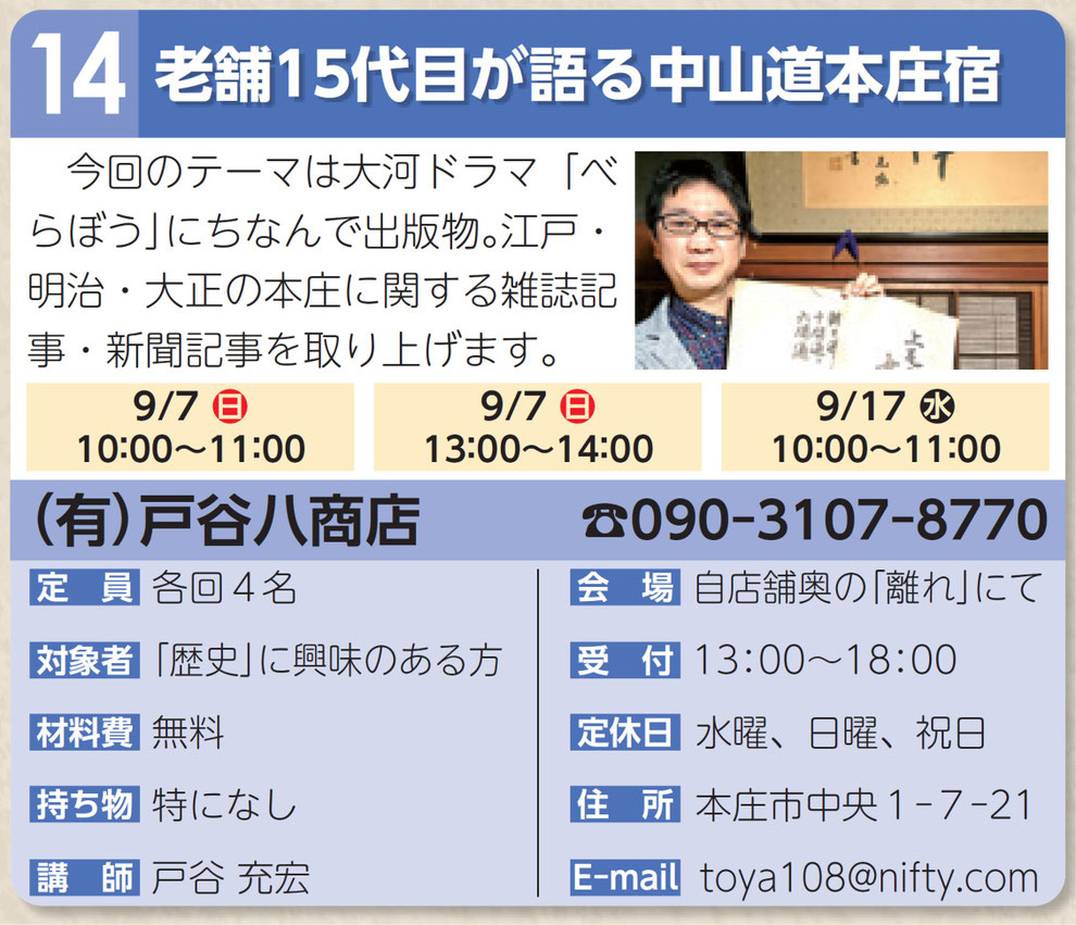 「第9回本庄まちゼミ・戸谷八商店」
