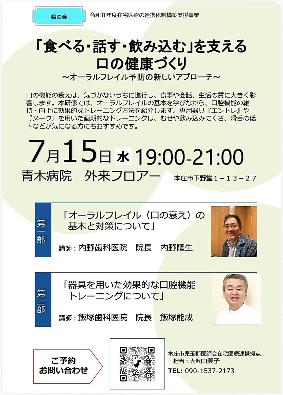 2026年7月15日（水）に、青木病院 外来フロアーにて開催される「『食べる・話す・飲み込む』を支える口の健康づくり ～オーラルフレイル予防の新しいアプローチ」のチラシ（日本嚥下機能訓練協会 代表理事 飯塚能成先生と内野歯科医院 院長 内野隆生先生による講演です！）