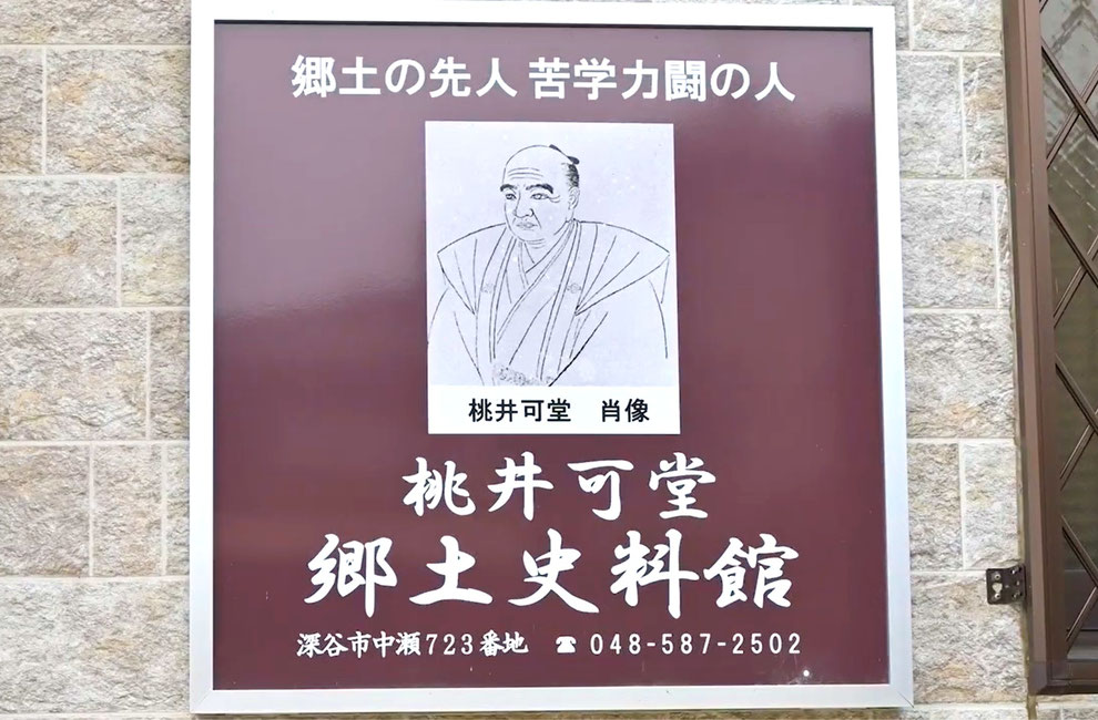 「桃井可堂郷土史料館」