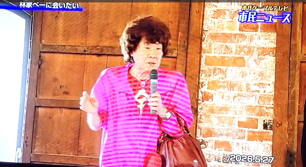 林家ペーさん　　　※出典：本庄ケーブルTV（2026年5月27日放送）より
