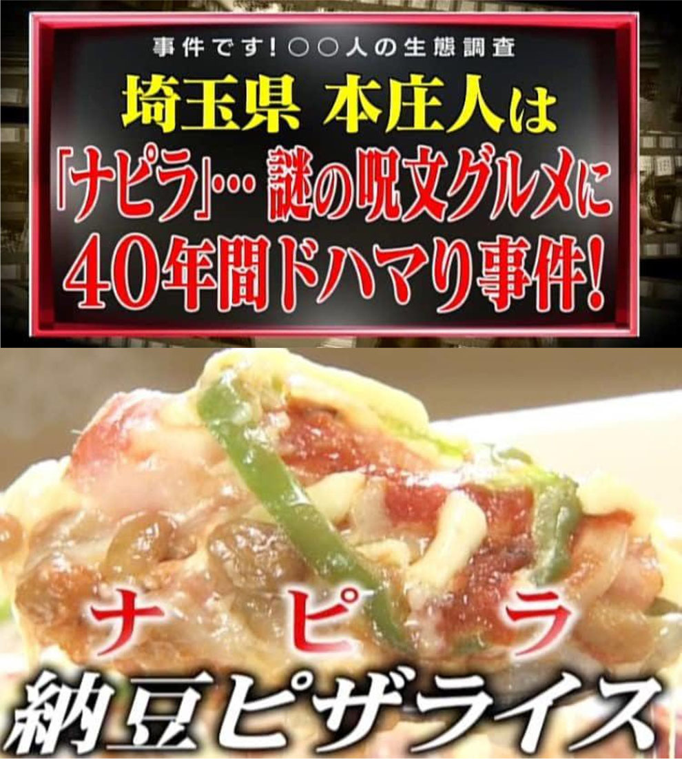 「本庄のソウルフード・ナピラ」 ※2019年5月14日放送 テレビ東京『ありえへん∞世界』 https://www.tv-tokyo.co.jp/plus/entertainment/entry/2019/019462.html より