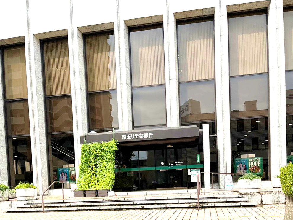 埼玉りそな銀行 本店（本社ビル）