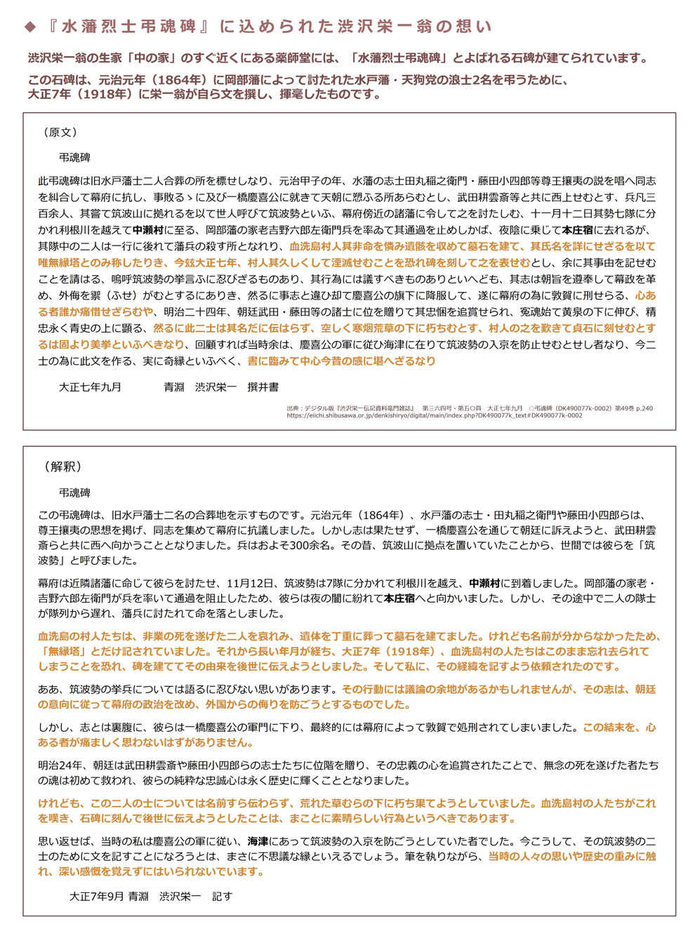 「中の家」のすぐ近くの薬師堂に建立された『水藩烈士弔魂碑』(渋沢栄一翁撰文・書)