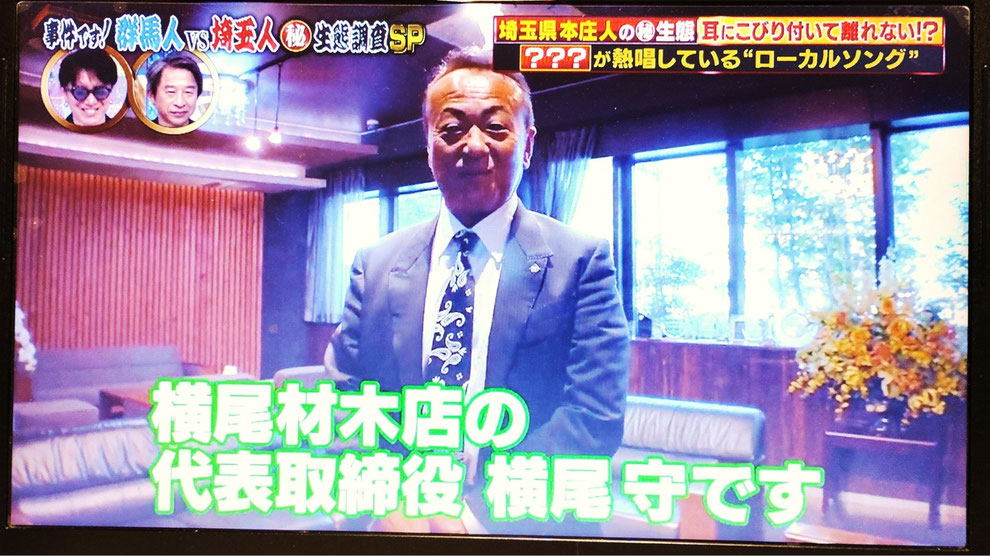 「株式会社横尾材木店 代表取締役の横尾守さん」 ※2025年12月2日放送 テレビ東京『ありえへん∞世界』より