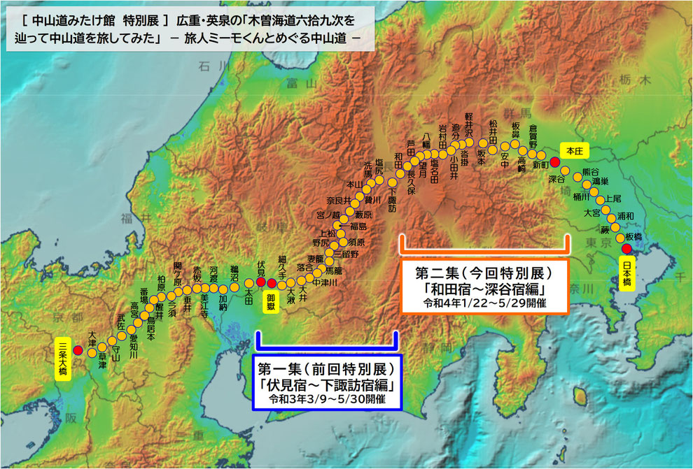 中山道みたけ館・特別展「 広重・英泉の『木曽海道六拾九次を辿って中山道を旅してみた』－旅人ミーモくんとめぐる中山道ー」