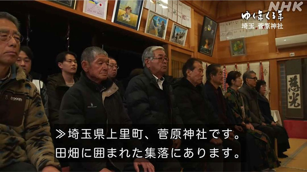 「上里菅原神社の氏子の皆さま」 ※NHK『ゆく年くる年』(2025年12月31日)より