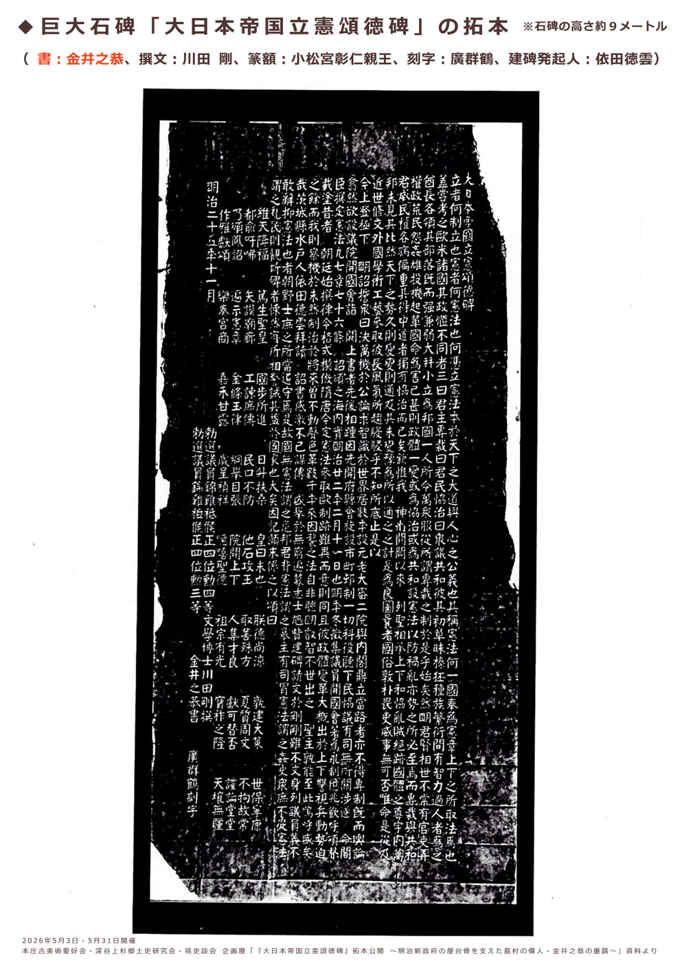 「大日本帝国立憲頌徳碑」の拓本 ※本庄古美術愛好会・深谷上杉郷土史研究会・境史談会 企画展「『大日本帝国立憲頌徳碑』拓本公開 ~明治新政府の屋台骨を支えた島村の偉人・金井之恭の墨蹟~」資料より(2026年5月3日・5月31日開催)