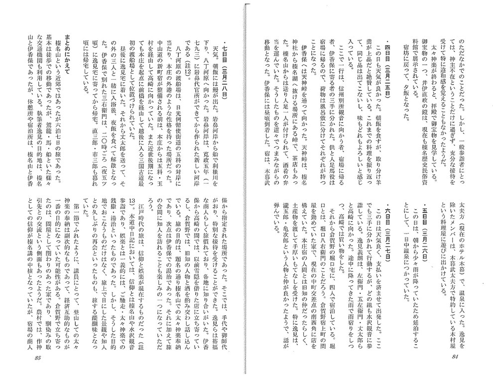 矢嶋正幸氏「明治二年 榛名山太々道中日記について」『埼玉民俗（第49号）』（埼玉民俗の会、2024年3月）