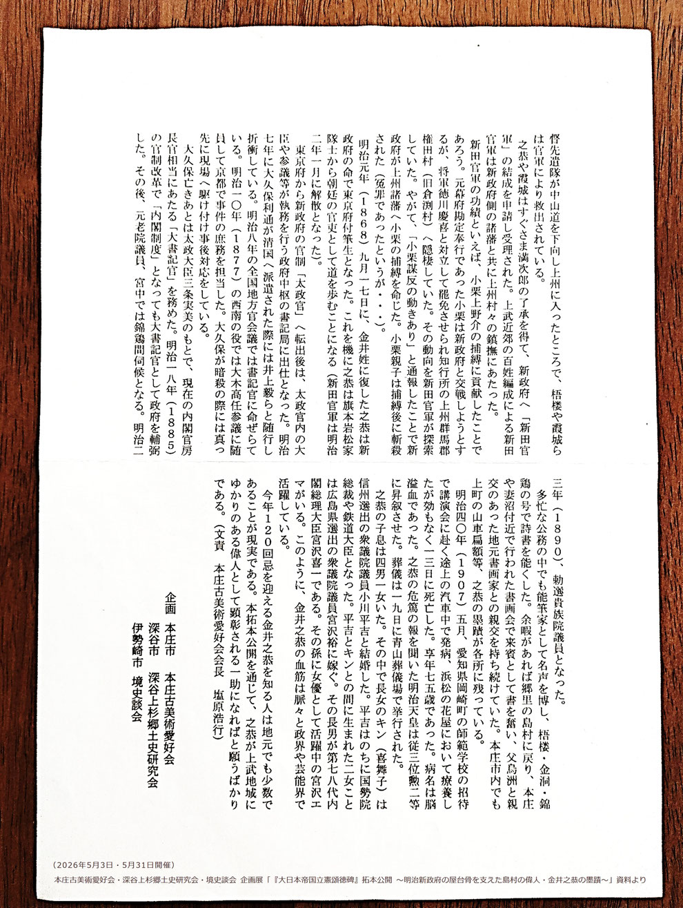 「巨大碑の文字を書いた金井之恭の生い立ち」(文:本庄古美術愛好会 会長 塩原浩行氏) ※本庄古美術愛好会・深谷上杉郷土史研究会・境史談会 企画展「『大日本帝国立憲頌徳碑』拓本公開 ~明治新政府の屋台骨を支えた島村の偉人・金井之恭の墨蹟~」資料より(2026年5月3日・5月31日開催)