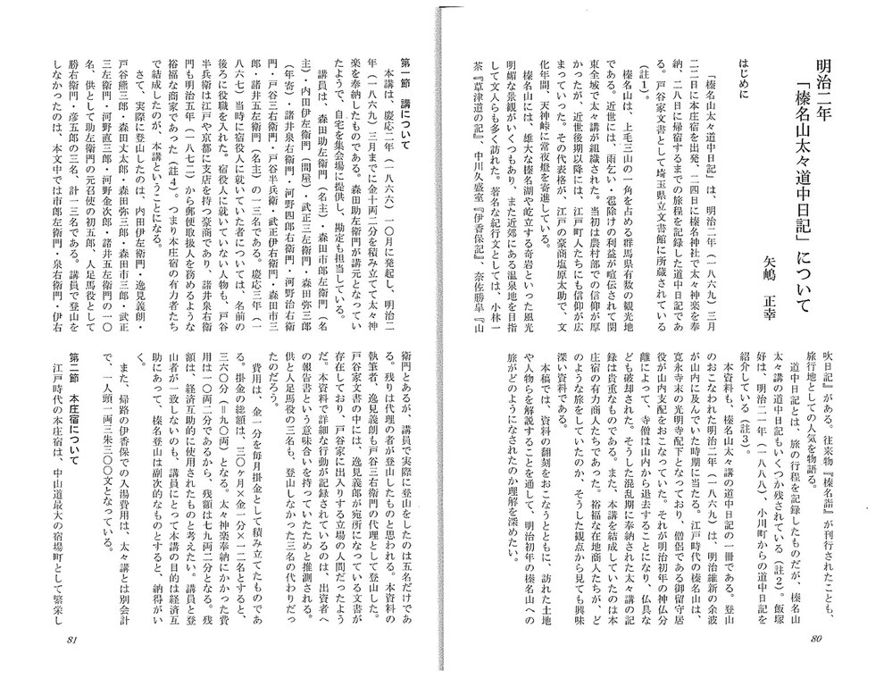 矢嶋正幸氏「明治二年 榛名山太々道中日記について」『埼玉民俗（第49号）』（埼玉民俗の会、2024年3月）