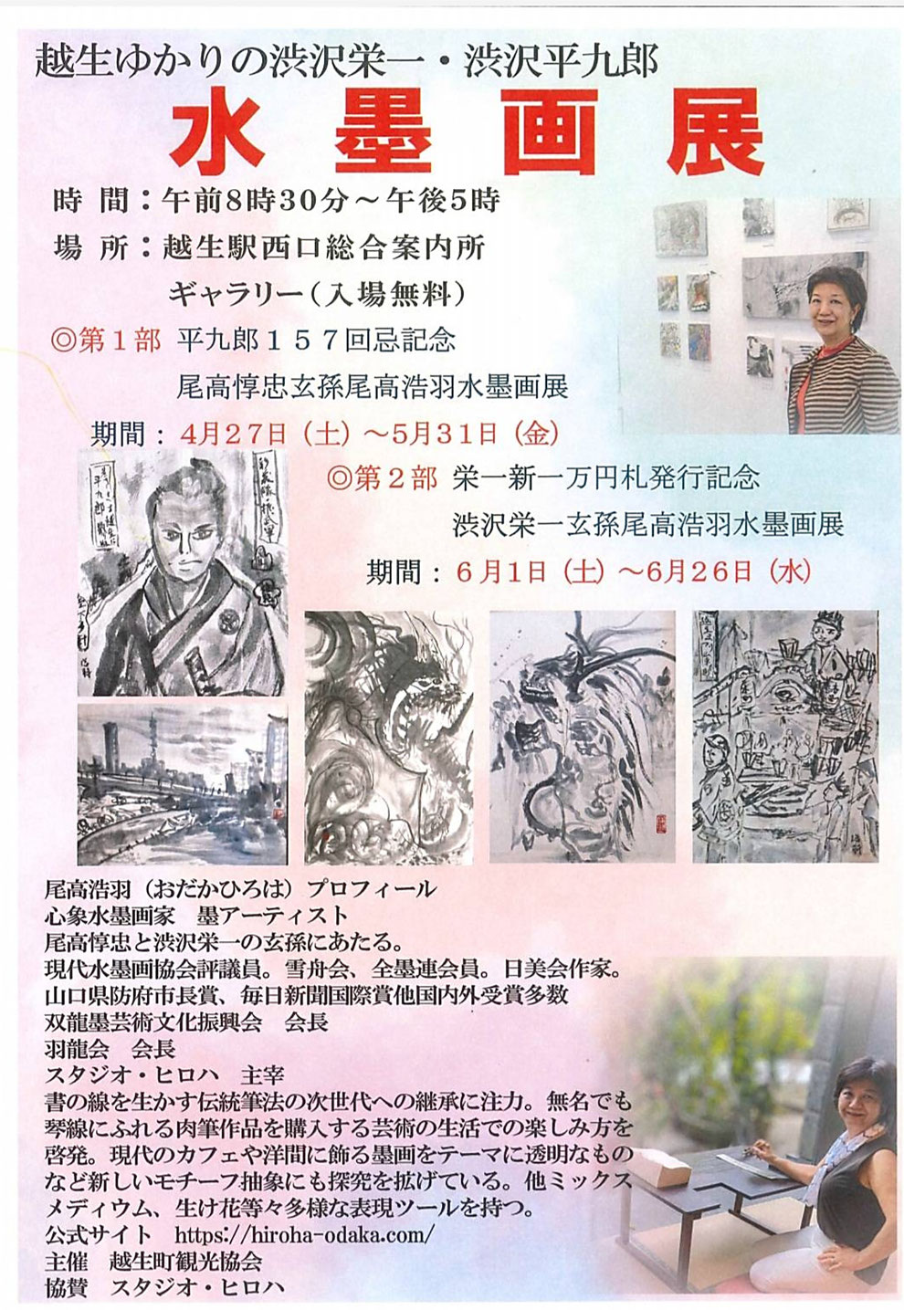 「越生ゆかりの渋沢栄一・渋沢平九郎 水墨画展」パンフレット