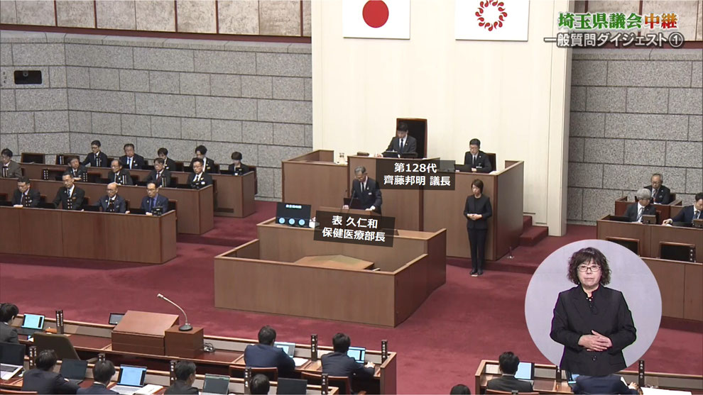 表久仁和　保健医療部長　　※第128代埼玉県議会議長（任期：令和6年3月～令和7年3月）は、齊藤邦明（さいとう くにあき）県議でした。