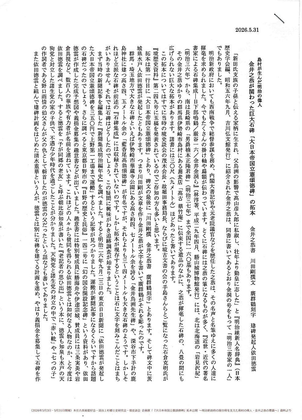 「大日本帝国立憲頌徳碑」建立に関する調査資料(文:深谷上杉・郷土史研究会会長 奥田豊氏、境史談会会員 本庄古美術愛好会会員 荻野晴恵氏) ※本庄古美術愛好会・深谷上杉郷土史研究会・境史談会 企画展「『大日本帝国立憲頌徳碑』拓本公開 ~明治新政府の屋台骨を支えた島村の偉人・金井之恭の墨蹟~」資料より(2026年5月3日・5月31日開催)