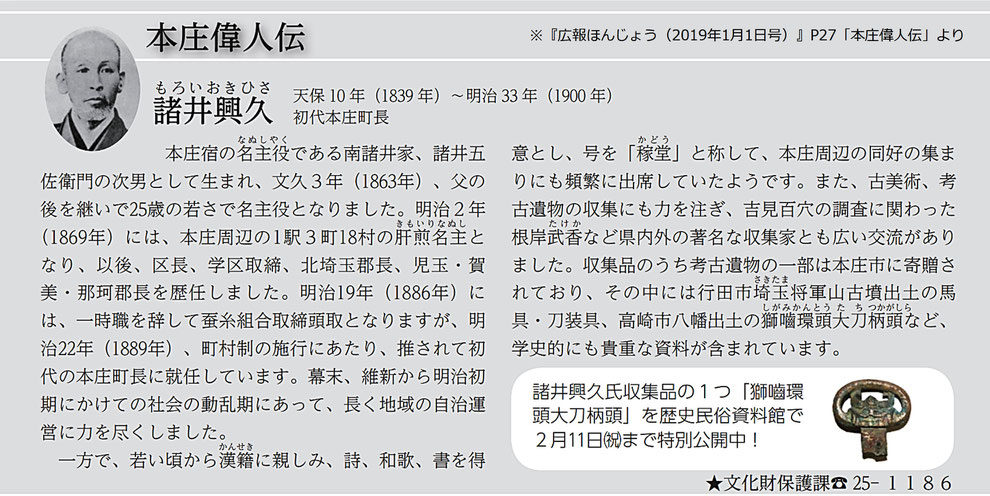 「南諸井家・諸井興久」　　　※『広報ほんじょう（2019年1月1日号）』P27より