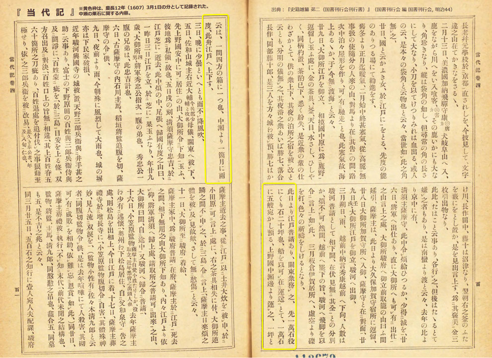 『当代記』慶長12年(1607年)3月1日の記録 ※出典:『史籍雑纂 苐二(国書刊行会刊行書)』(国書刊行会 編 国書刊行会, 明治44)に加筆
