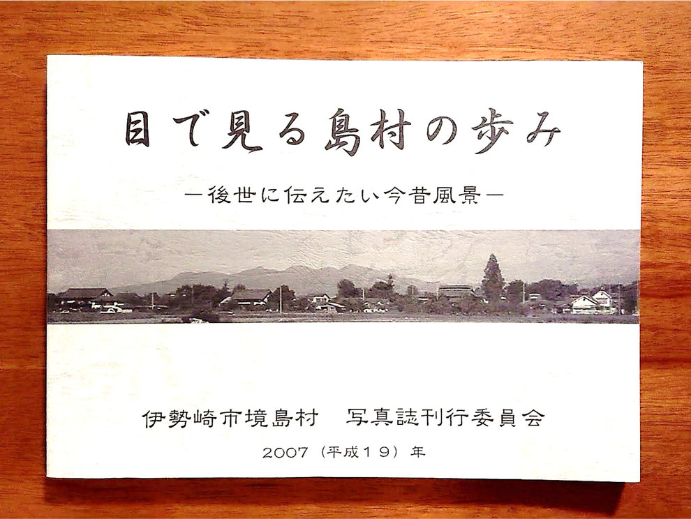 『目で見る島村の歩み　～後世に伝えたい今昔風景～』（伊勢崎市境島村写真誌刊行委員会、2007年）