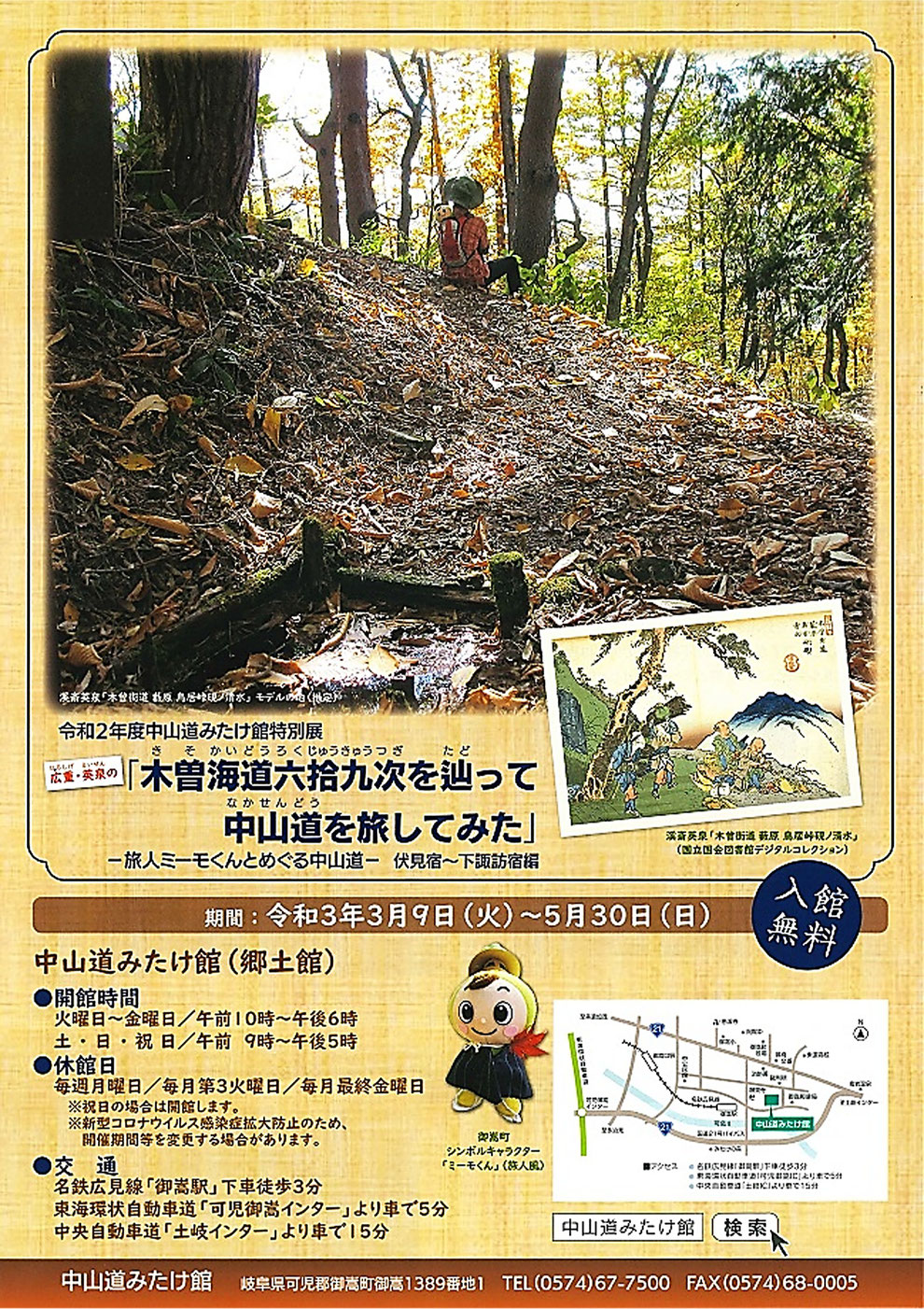 【特別展】「広重・英泉の『木曽海道六拾九次を辿って中山道を旅してみた』－旅人ミーモくんとめぐる中山道－（伏見宿～下諏訪宿）」パンフレット