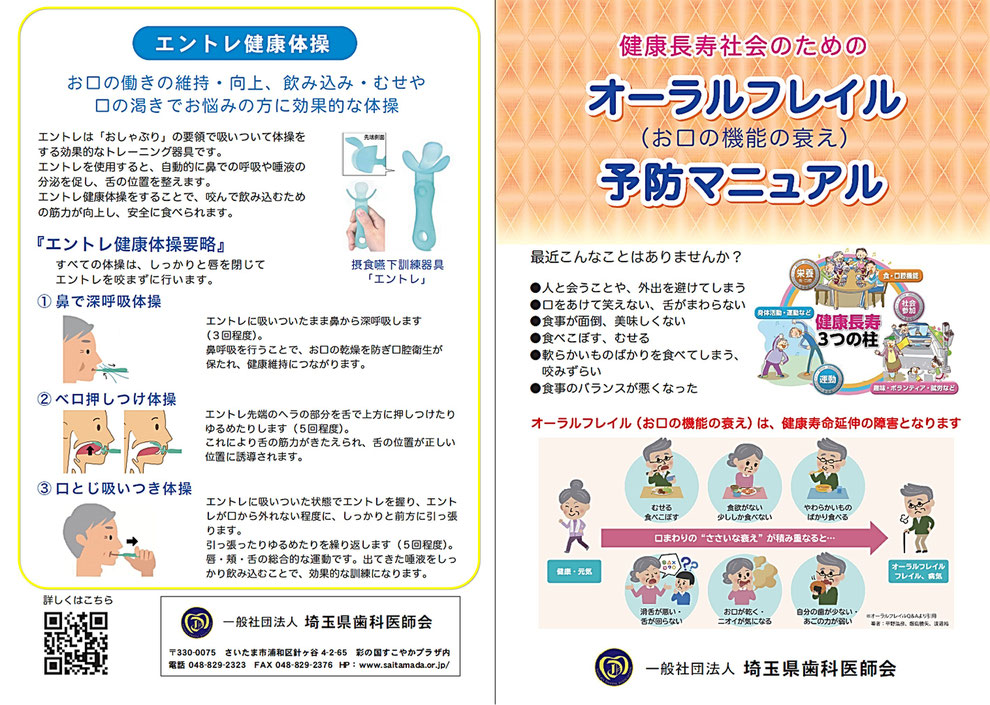 埼玉県歯科医師会リーフレット「「オーラルフレイル予防マニュアル（お口の機能の衰え）」に加筆