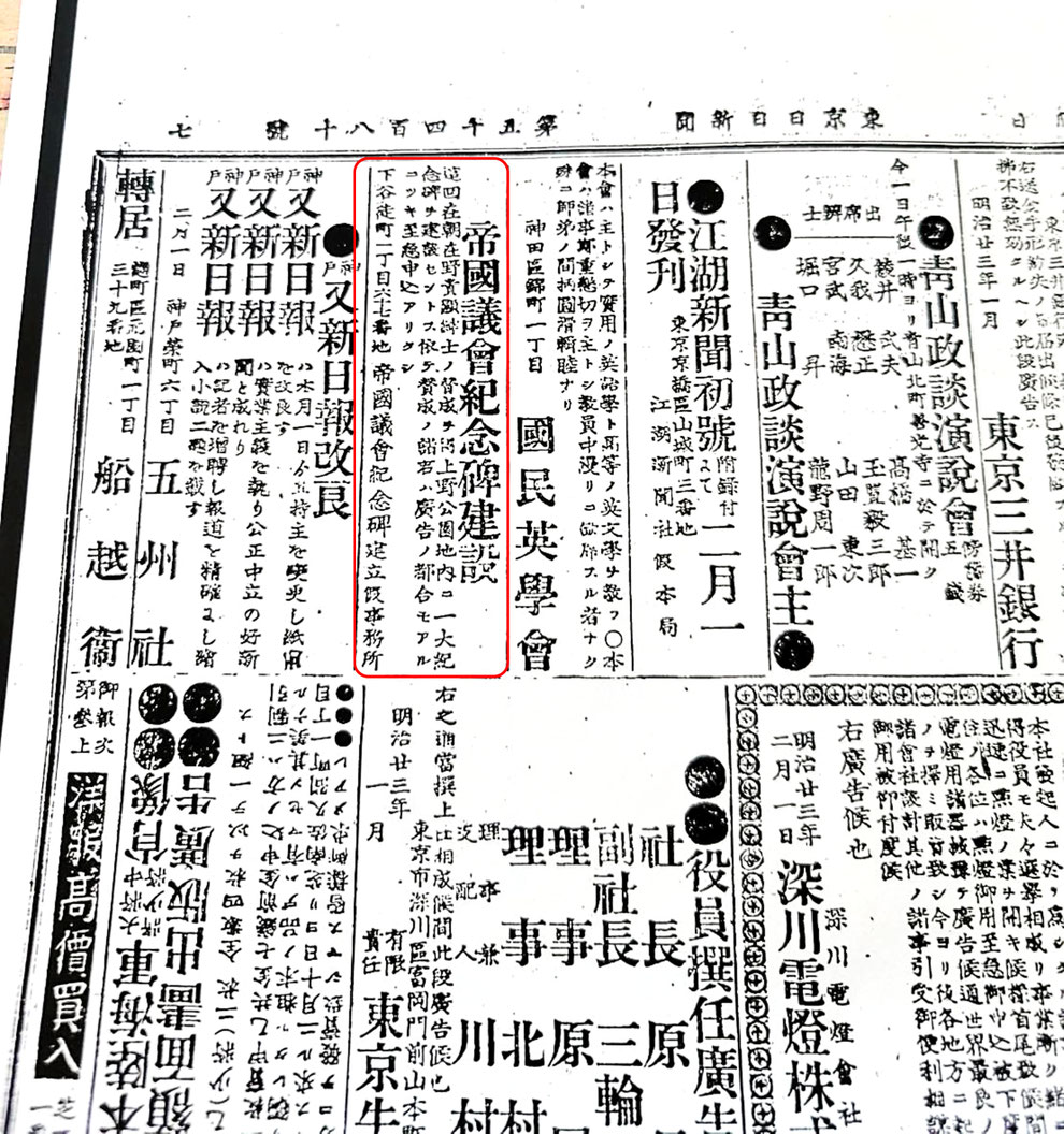 明治23年2月1日の東京日日新聞「大日本帝国立憲頌徳碑(帝国議会記念碑建設)の広告の記事」 ※出典:2026年5月3日・5月31日開催の企画展「大日本帝国立憲頌徳碑拓本公開」資料に加筆