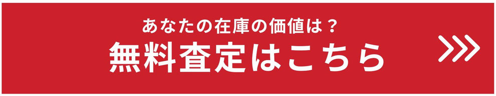 無料査定はこちら