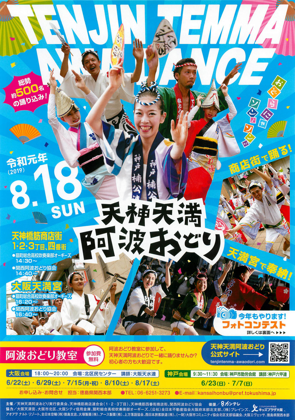 前回開催ポスター：第7回 天神天満阿波おどり2019