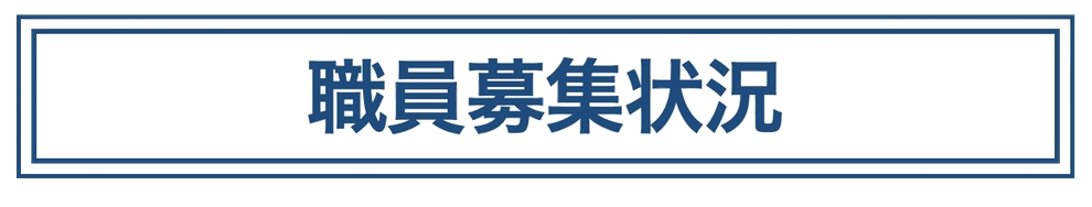 職員募集状況