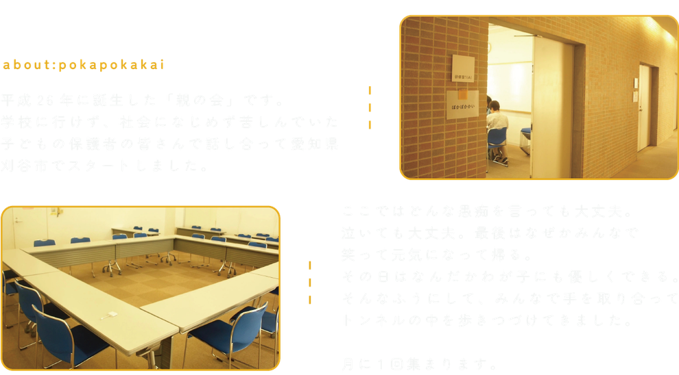 ぽかぽかかいって？平成26年に誕生した「親の会」です。月に一度集まります。