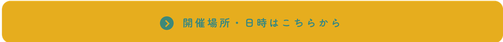 開催場所・日時はこちらから
