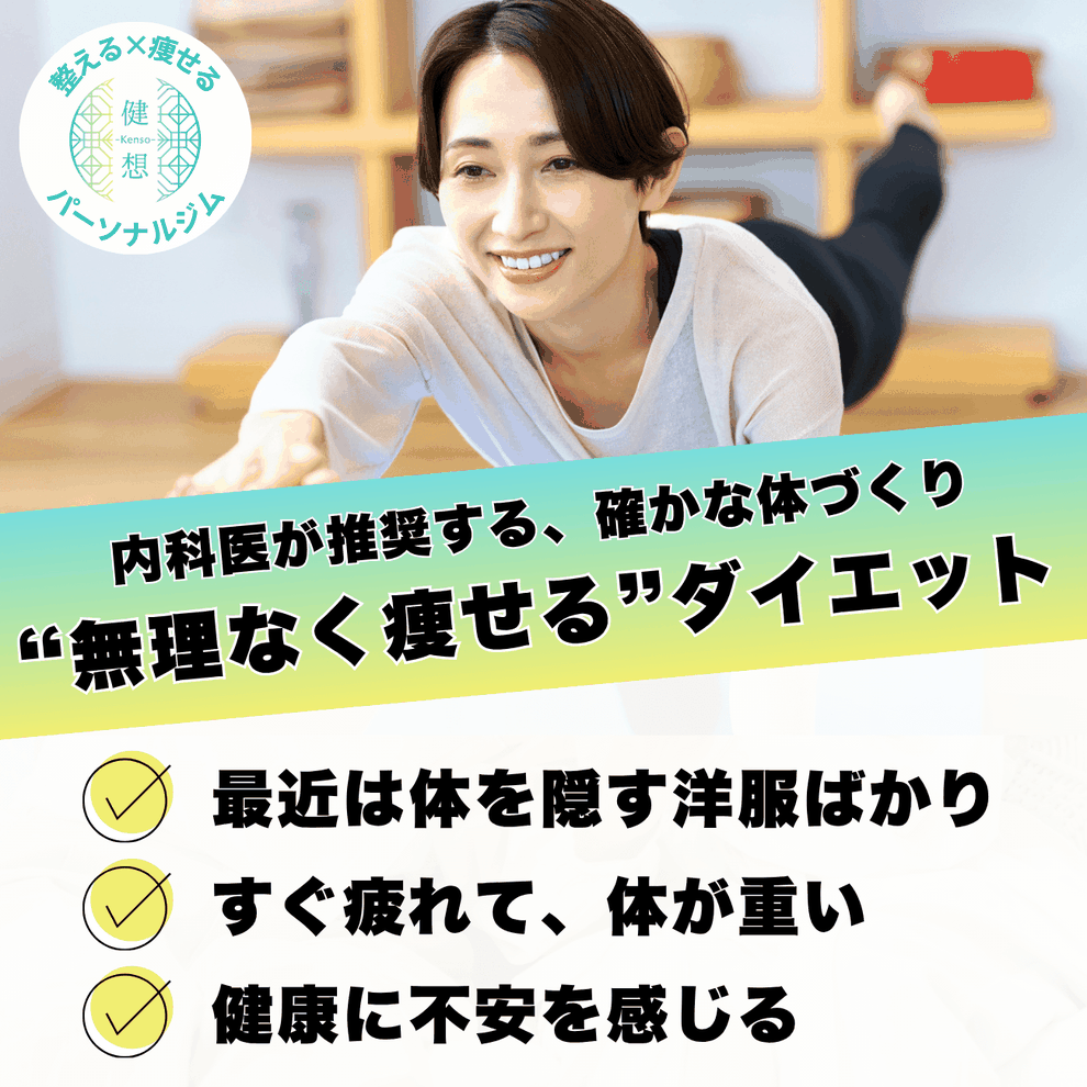 府中のパーソナルダイエット指導｜医師推奨のプログラムで無理なく続く健康的な減量
