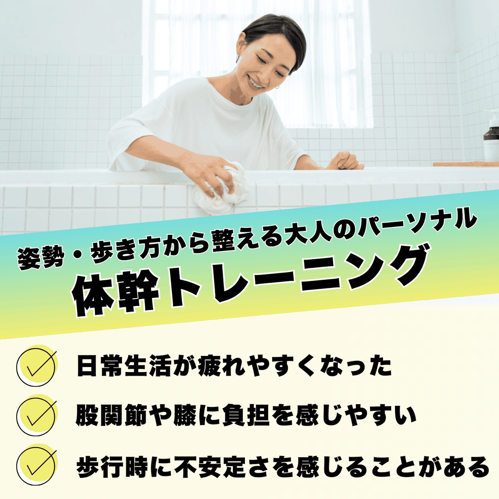 府中の体幹トレーニングサポート｜日常の動きが劇的にラクになる体づくり