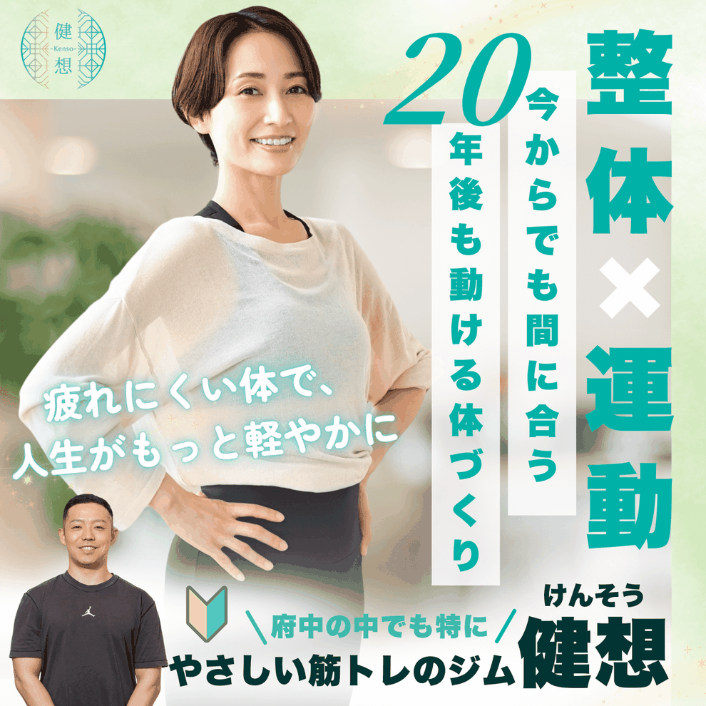 府中のパーソナルジム｜肩こり・腰痛・疲れやすさを整体×運動で改善