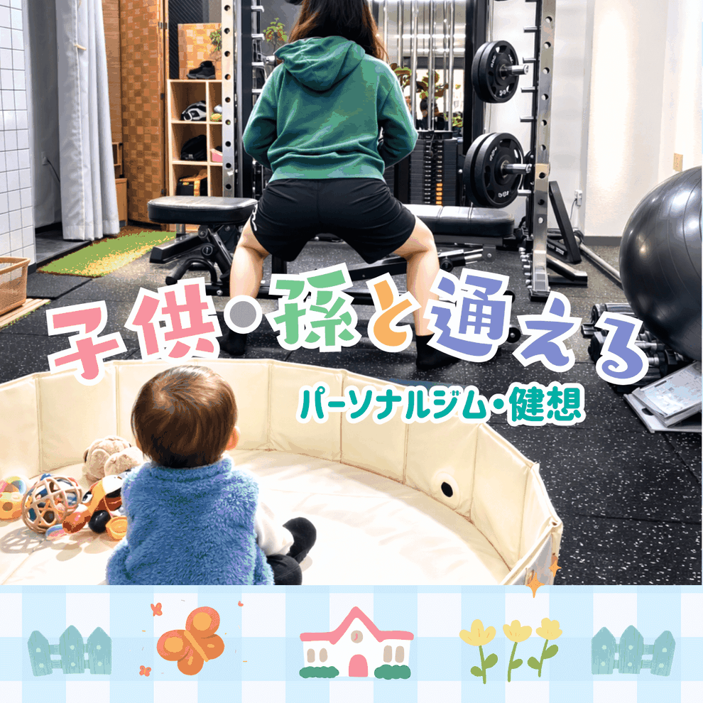 府中市のパーソナルジム健想で子連れ・孫連れトレーニングを行う様子