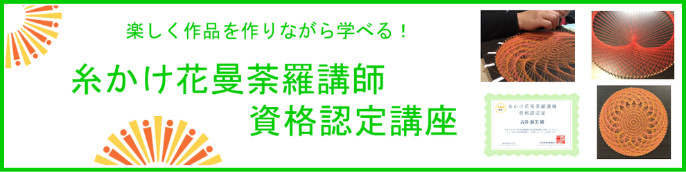 糸かけ曼荼羅の資格